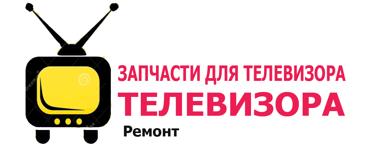 Запчасти для телевизора