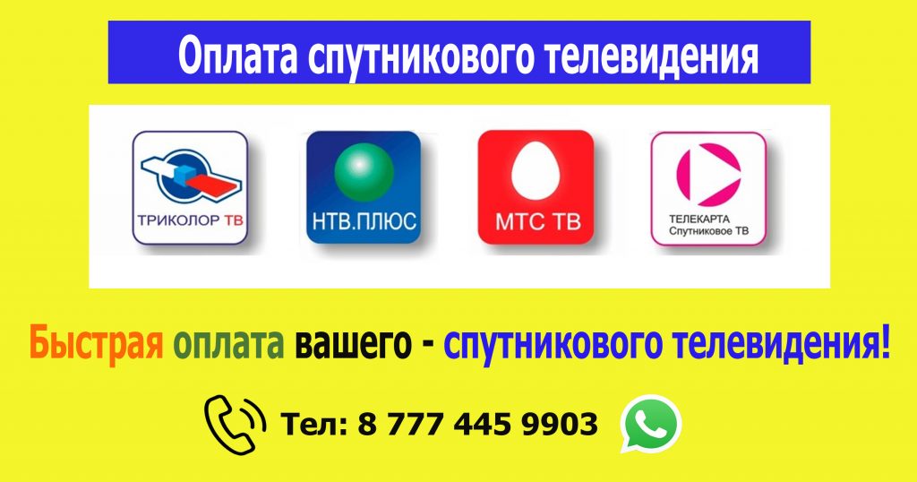 Оплата спутникового телевидения!