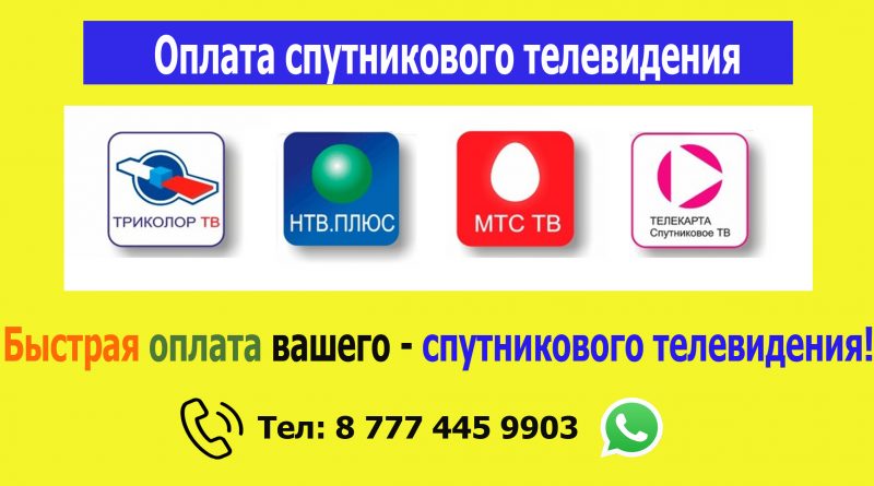 Оплата спутникового телевидения!