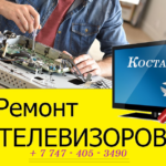 Ремонт телевизоров в Костанае №1 Ремонт телевизоров в Костанае