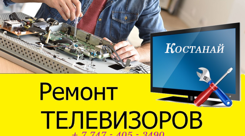 Ремонт телевизоров в Костанае №1