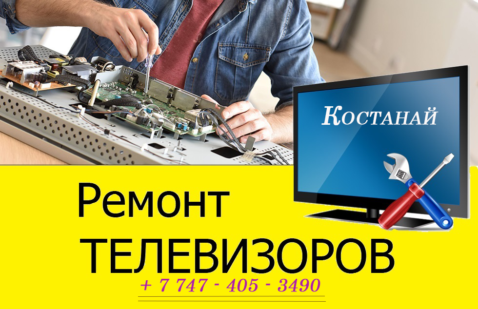 Ремонт телевизоров в Костанае №1