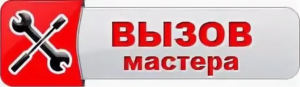 Вызов мастера Костанай